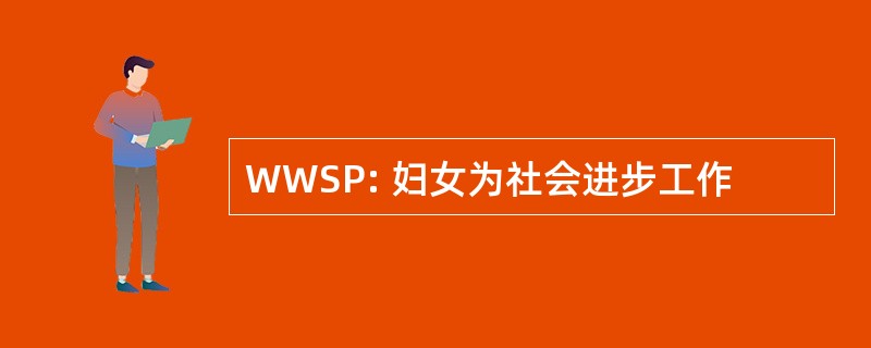 WWSP: 妇女为社会进步工作