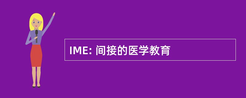 IME: 间接的医学教育