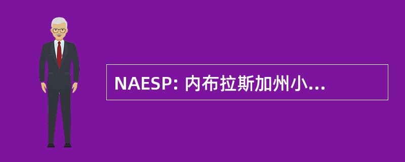 NAESP: 内布拉斯加州小学校长协会