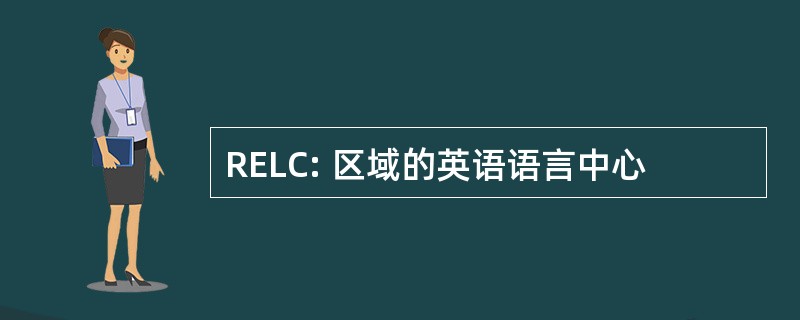 RELC: 区域的英语语言中心