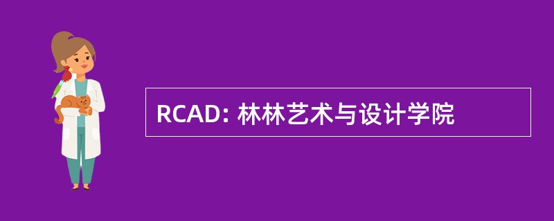 RCAD: 林林艺术与设计学院