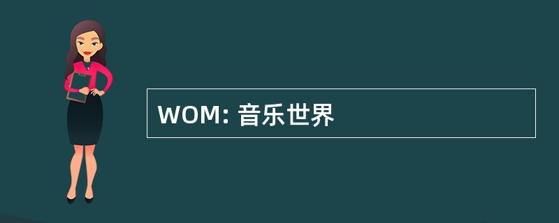 WOM: 音乐世界