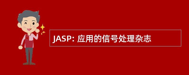 JASP: 应用的信号处理杂志