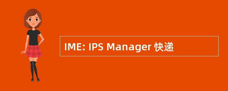 IME: IPS Manager 快递