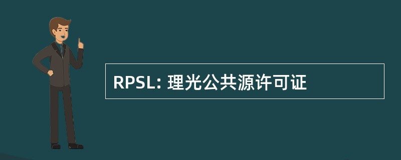 RPSL: 理光公共源许可证