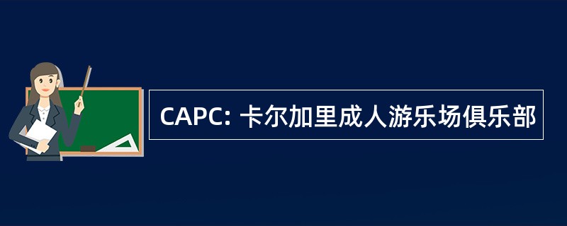 CAPC: 卡尔加里成人游乐场俱乐部