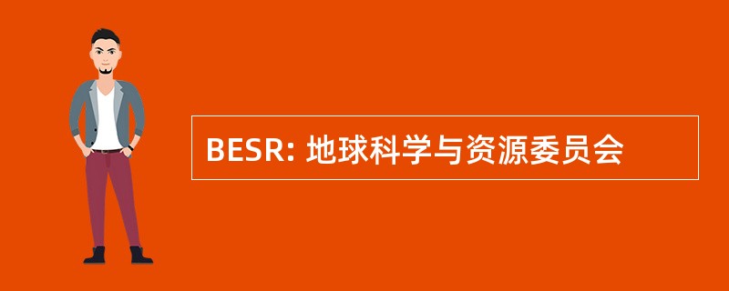 BESR: 地球科学与资源委员会