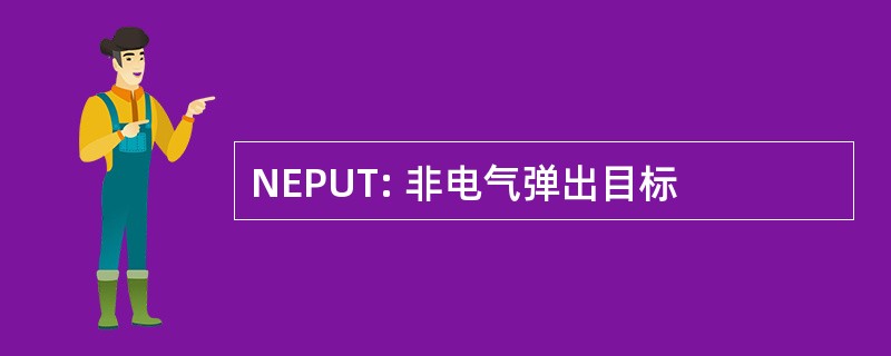 NEPUT: 非电气弹出目标