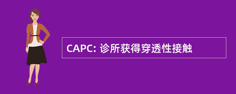 CAPC: 诊所获得穿透性接触