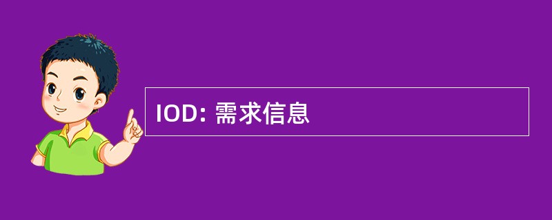 IOD: 需求信息