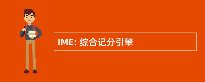 IME: 综合记分引擎