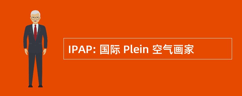 IPAP: 国际 Plein 空气画家