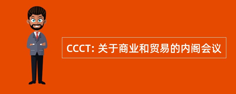 CCCT: 关于商业和贸易的内阁会议