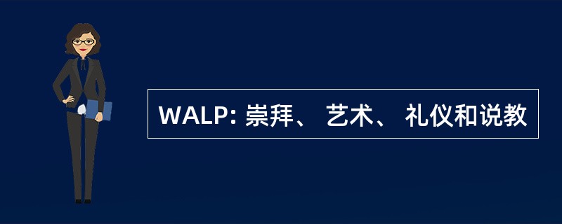 WALP: 崇拜、 艺术、 礼仪和说教