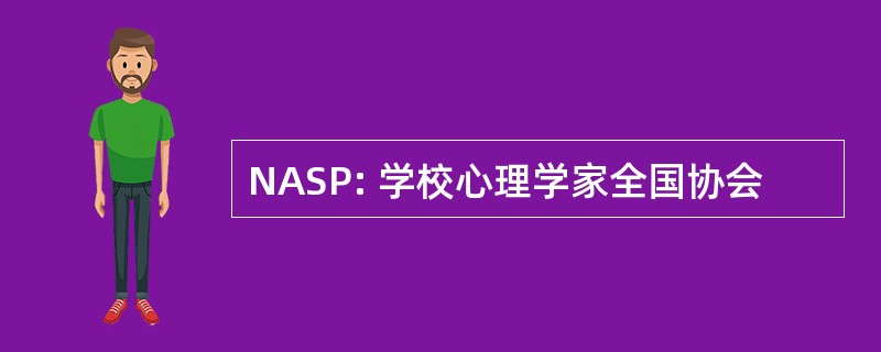 NASP: 学校心理学家全国协会