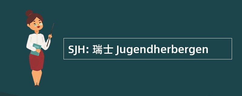 SJH: 瑞士 Jugendherbergen