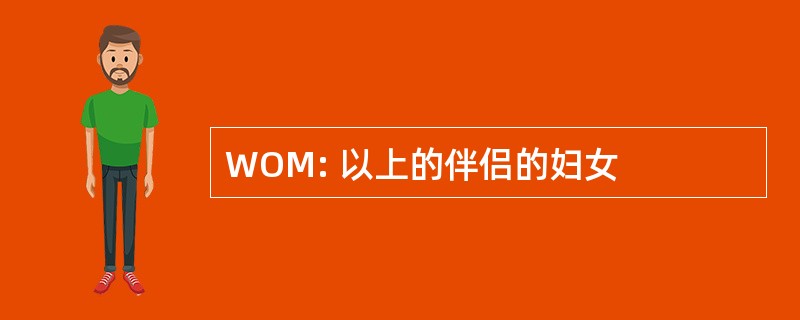 WOM: 以上的伴侣的妇女