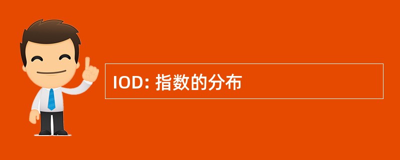 IOD: 指数的分布