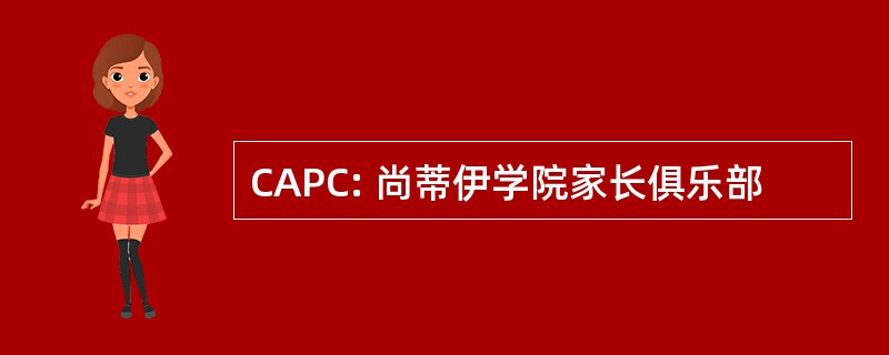 CAPC: 尚蒂伊学院家长俱乐部