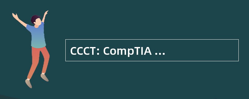 CCCT: CompTIA 认证的计算机 Tecnhician （凭据）