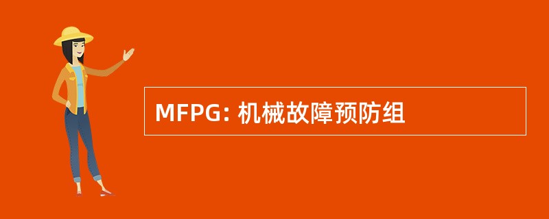 MFPG: 机械故障预防组