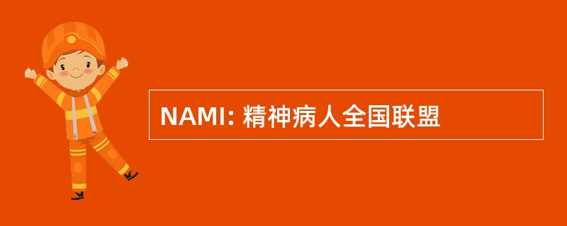 NAMI: 精神病人全国联盟