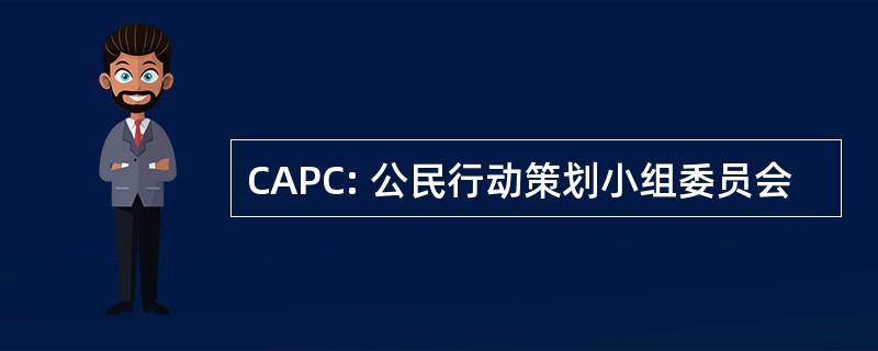 CAPC: 公民行动策划小组委员会