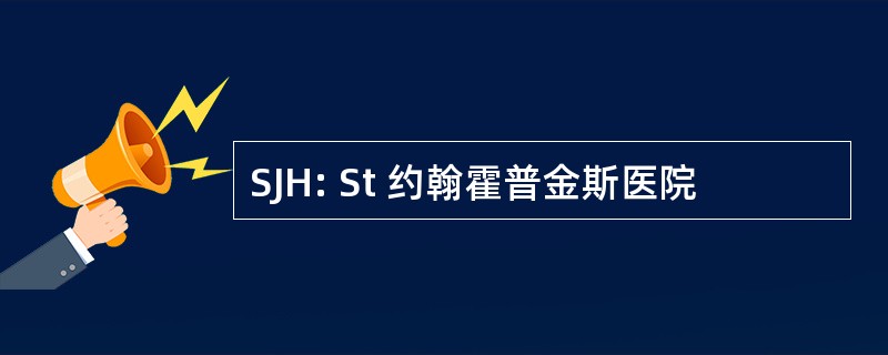 SJH: St 约翰霍普金斯医院