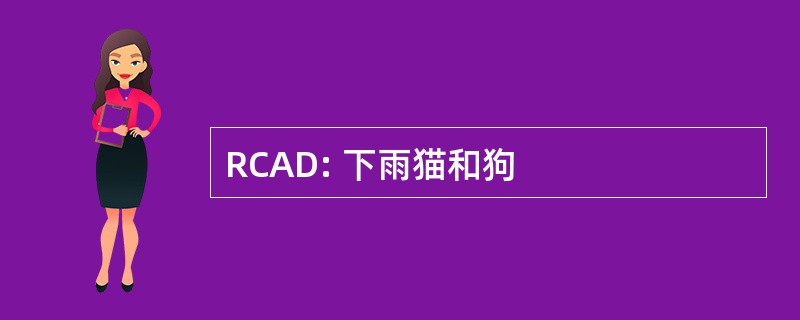 RCAD: 下雨猫和狗