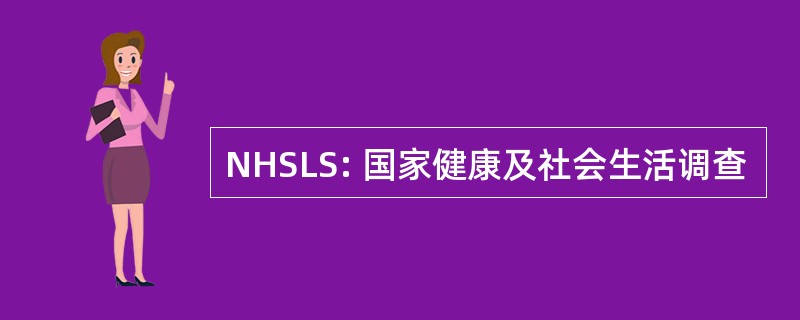 NHSLS: 国家健康及社会生活调查