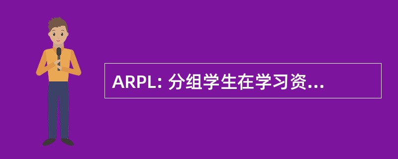 ARPL: 分组学生在学习资源益阳纳塞有限公司