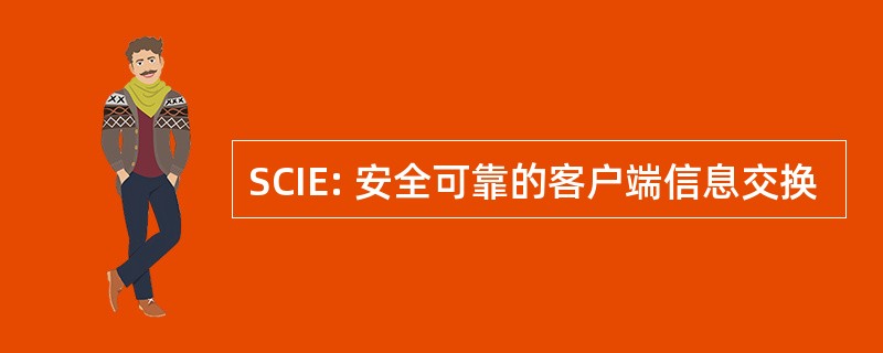 SCIE: 安全可靠的客户端信息交换