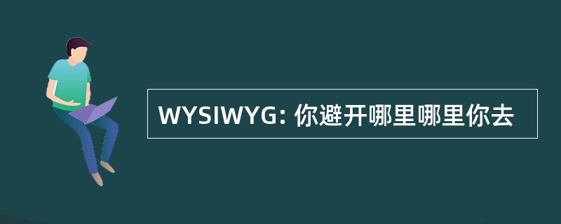 WYSIWYG: 你避开哪里哪里你去