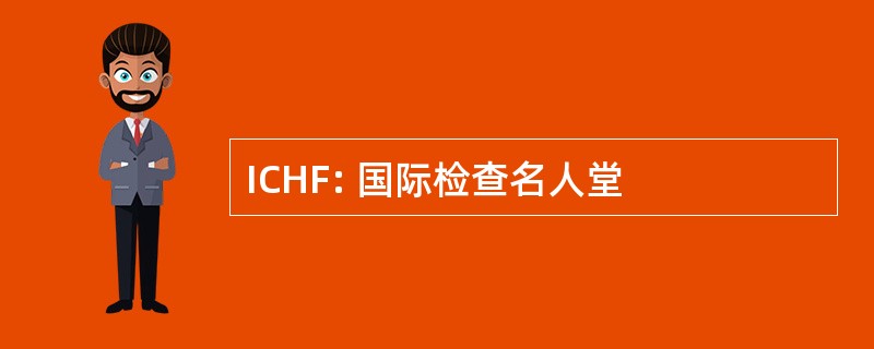 ICHF: 国际检查名人堂