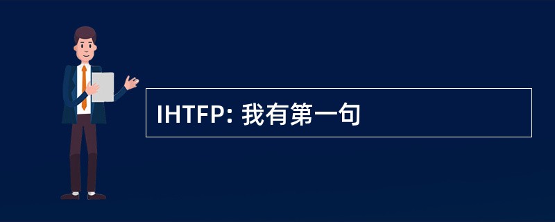 IHTFP: 我有第一句