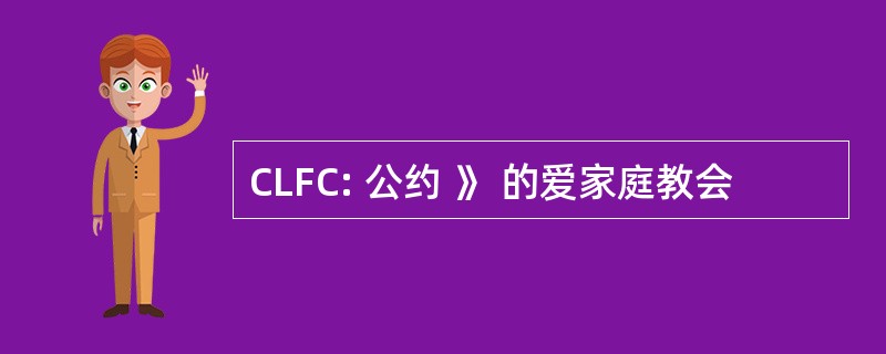 CLFC: 公约 》 的爱家庭教会