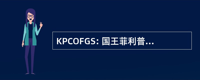 KPCOFGS: 国王菲利普过来从德国用石头打死