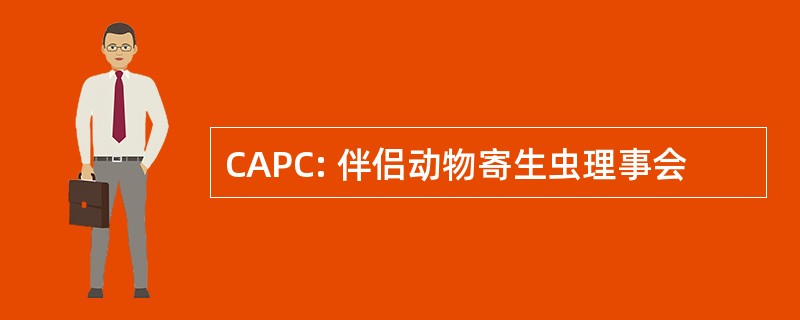 CAPC: 伴侣动物寄生虫理事会