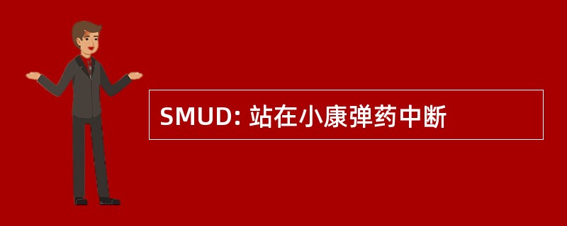 SMUD: 站在小康弹药中断