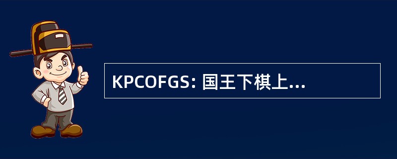 KPCOFGS: 国王下棋上精美的绿色丝绸