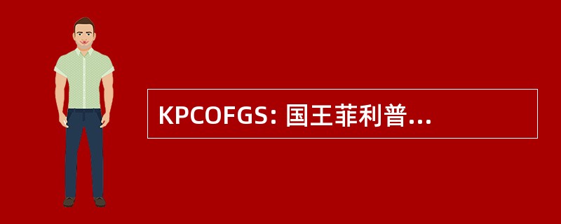 KPCOFGS: 国王菲利普过来从伟大的西班牙