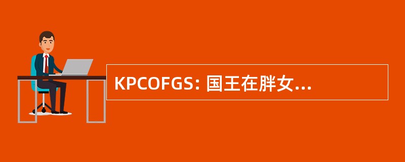 KPCOFGS: 国王在胖女孩肚子上下棋