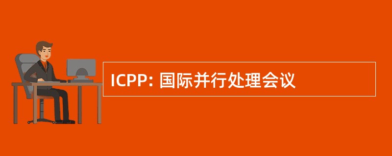 ICPP: 国际并行处理会议