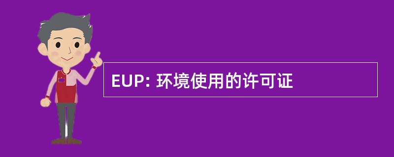 EUP: 环境使用的许可证