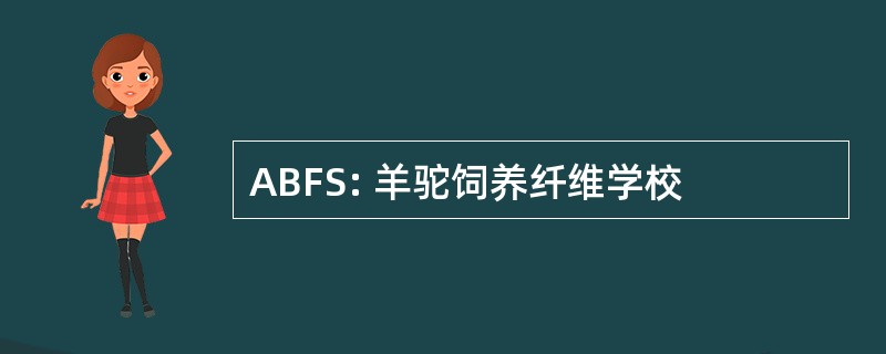 ABFS: 羊驼饲养纤维学校