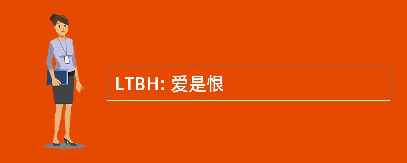 LTBH: 爱是恨