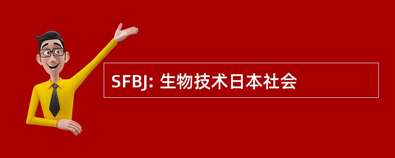 SFBJ: 生物技术日本社会