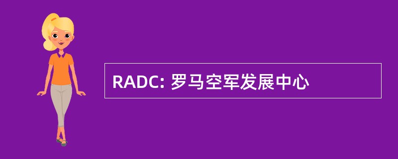 RADC: 罗马空军发展中心