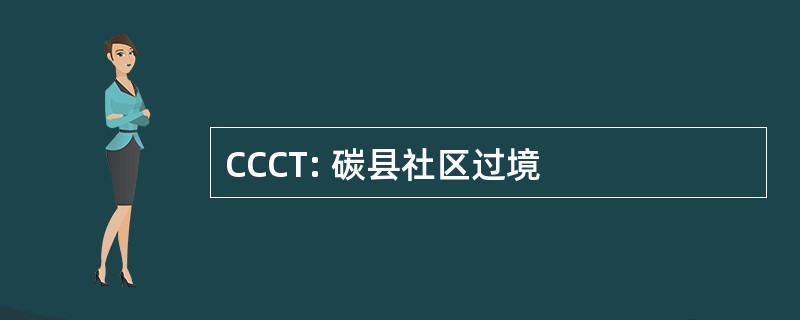 CCCT: 碳县社区过境