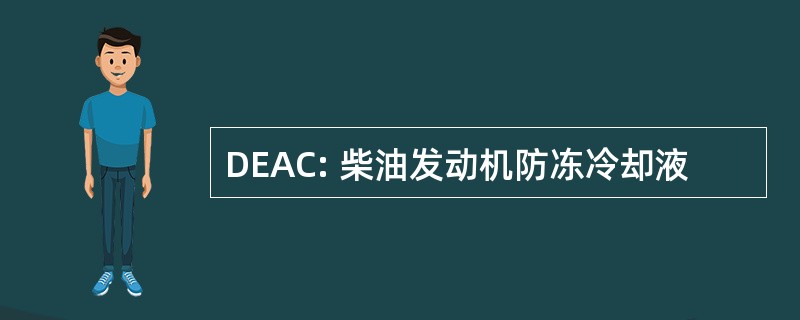 DEAC: 柴油发动机防冻冷却液